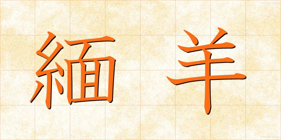 緬羊 (めんよう)