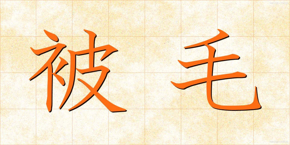 被毛 (ひもう)
