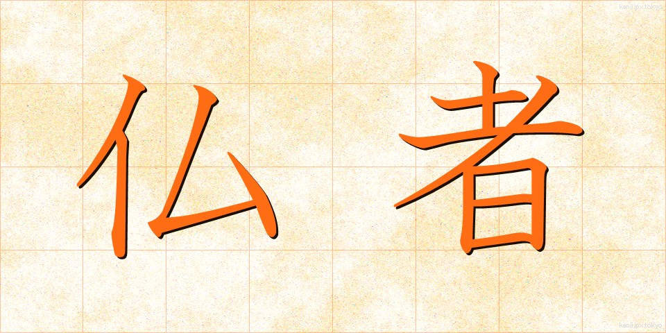 仏者 (ぶっしゃ)