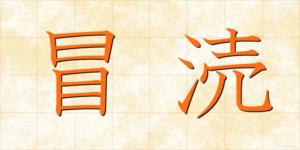 冒涜 (ぼうとく)