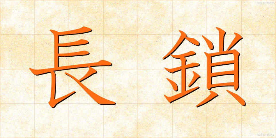 長鎖 (ちょうさ)