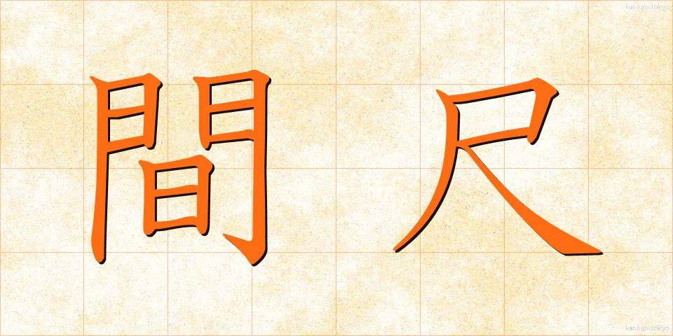 間尺 (まじゃく)