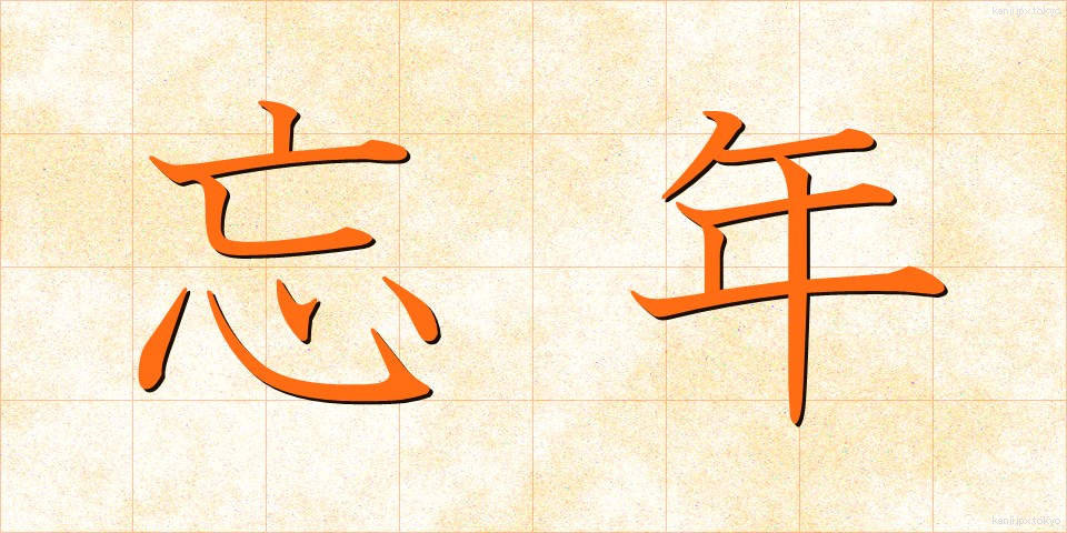 忘年 (ぼうねん)