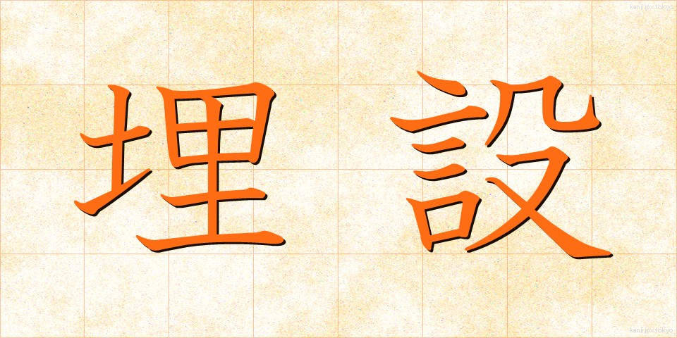 埋設 (まいせつ)