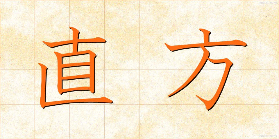 直方 (ちょくほう)