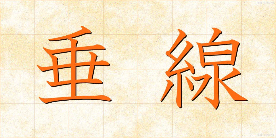 垂線 (すいせん)