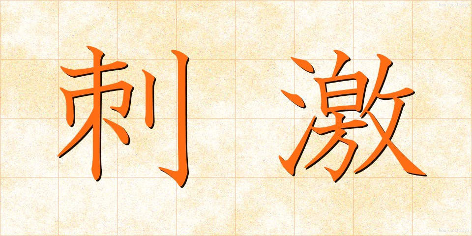 刺激 (しげき)