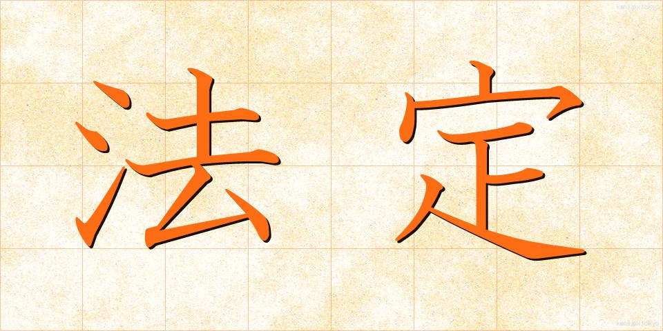 法定 (ほうてい)
