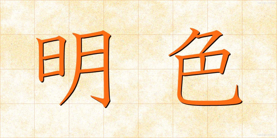 明色 (めいしょく)