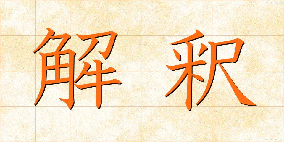 解釈 (かいしゃく)
