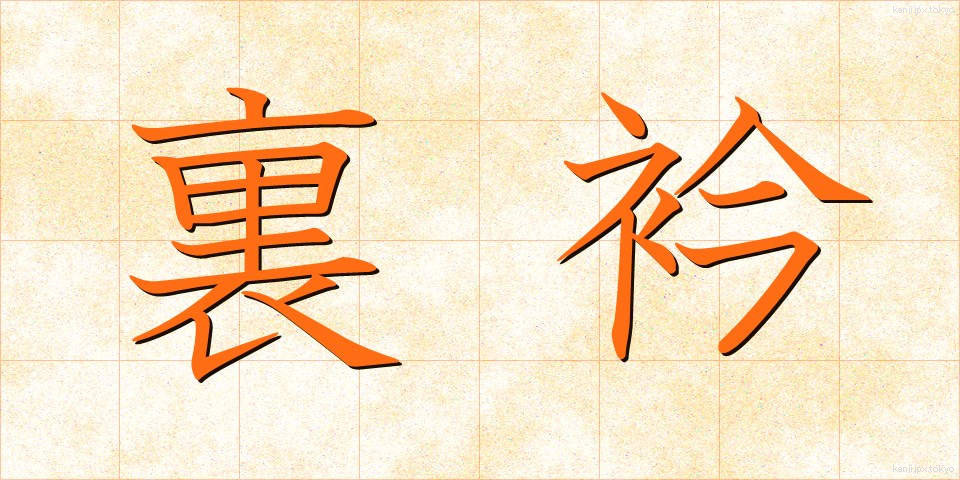 裏衿 (うらえり)