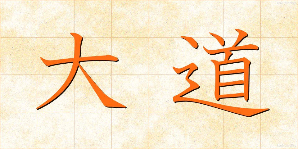 大道 (だいどう)