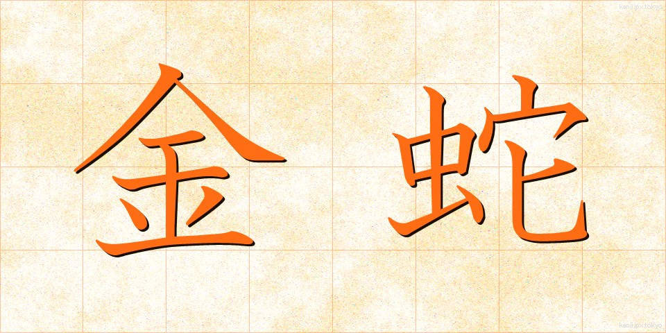 金蛇 (きんじゃ)