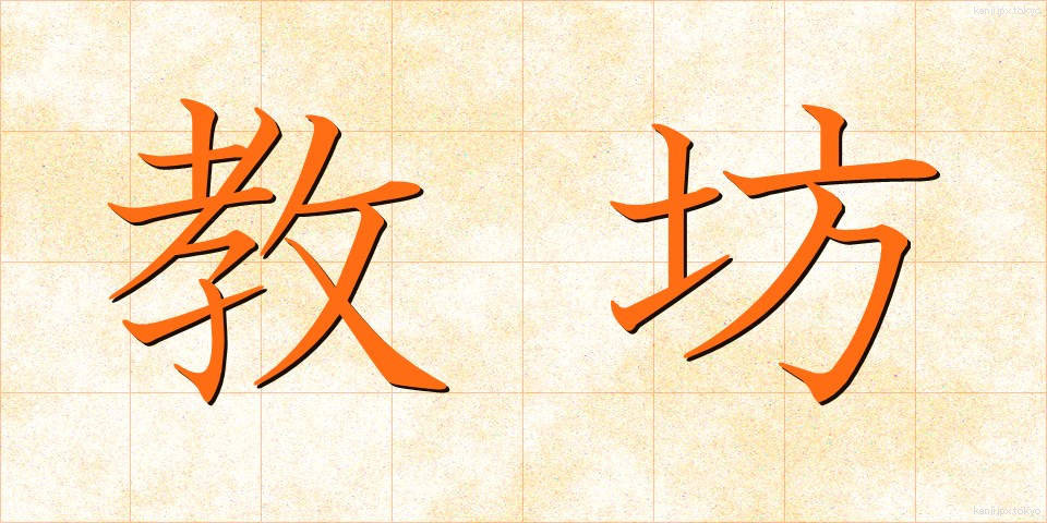 教坊 (きょうぼう)