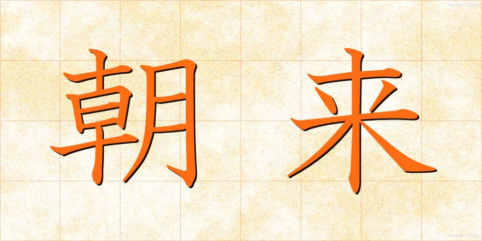 朝来 (あさぎ)