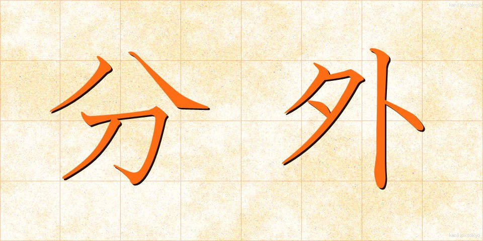 分外 (ぶんがい)