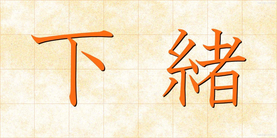 下緒 (したお)