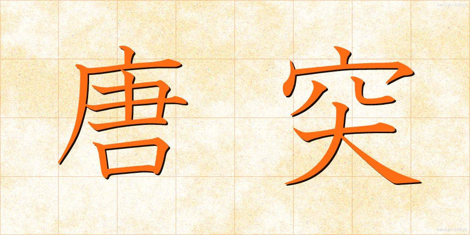 唐突 (とうとつ)