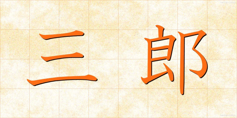 三郎 (さぶろう)