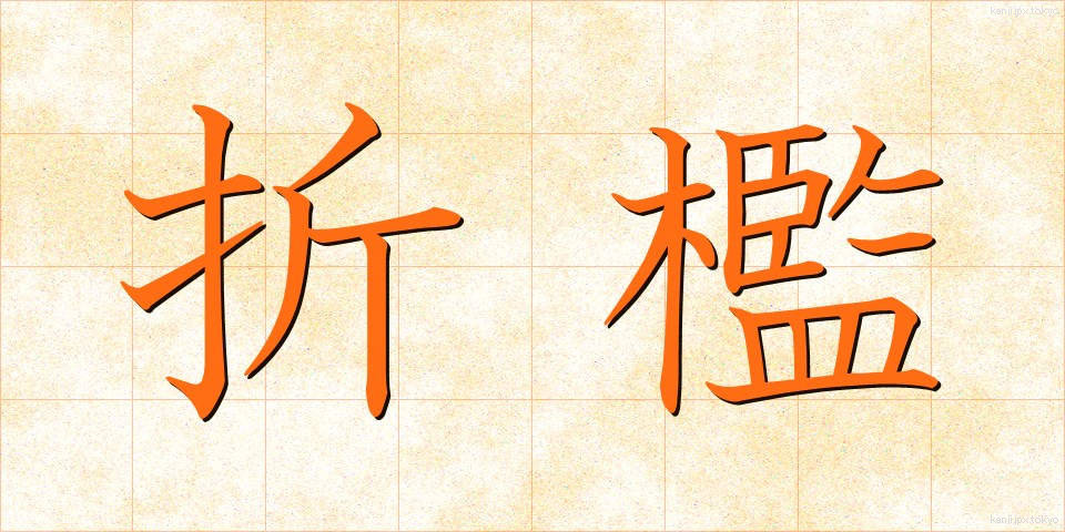 折檻 (せっかん)
