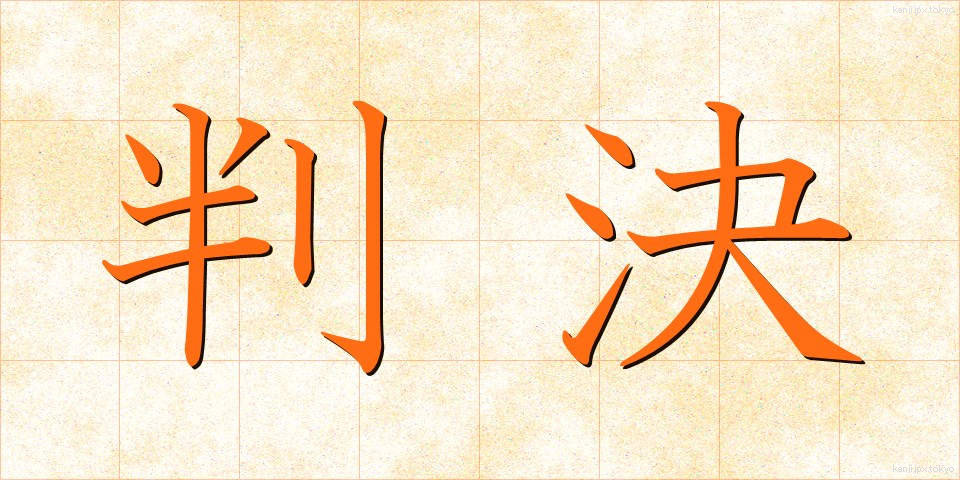 判決 (はんけつ)