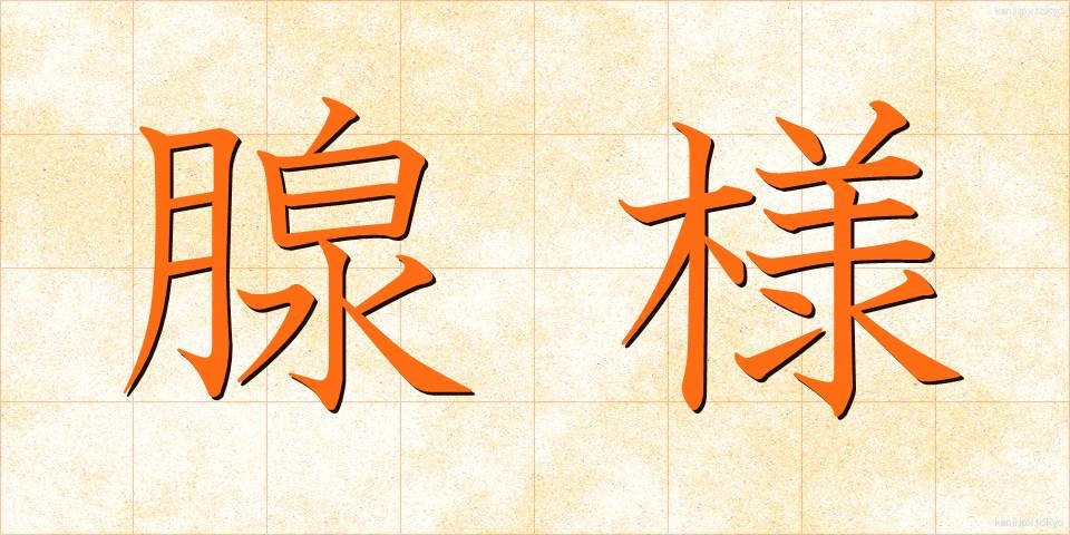 腺様 (せんよう)