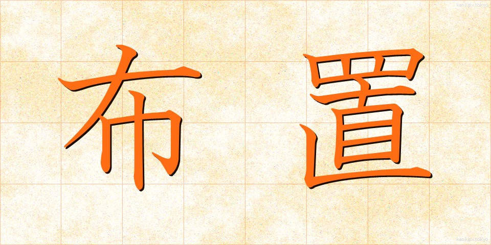 布置 (ふち)