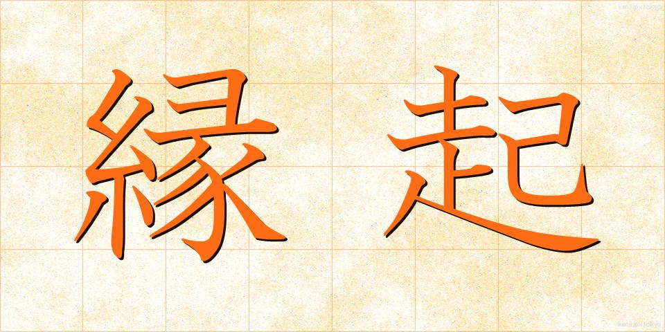 縁起 (えんぎ)