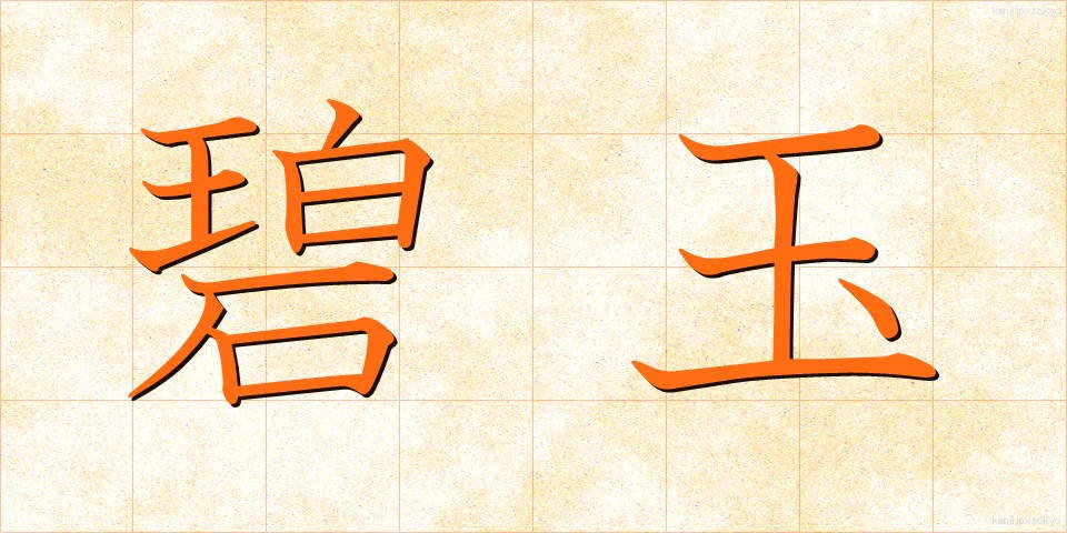 碧玉 (へきぎょく)