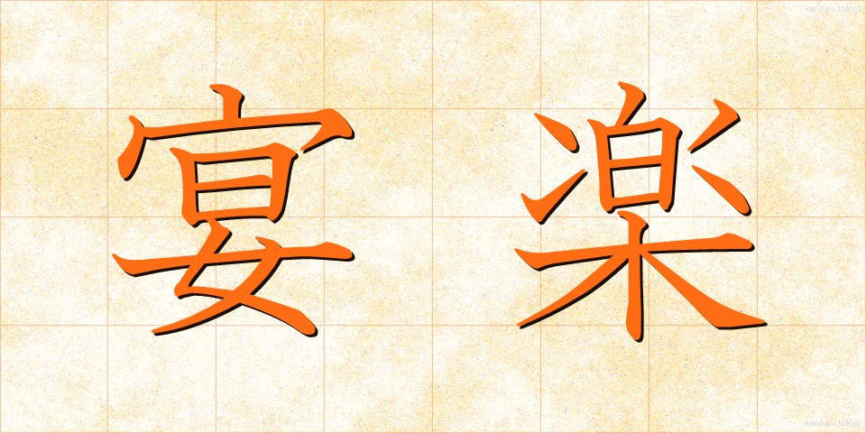 宴楽 (えんらく)