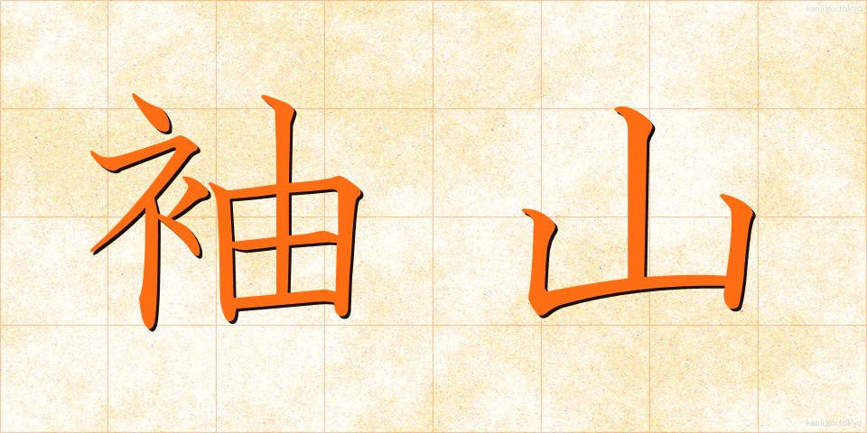 袖山 (そでやま)