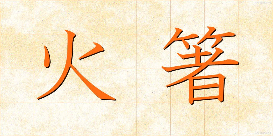 火箸 (ひばし)