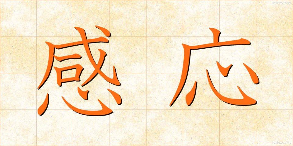 感応 (かんのう)