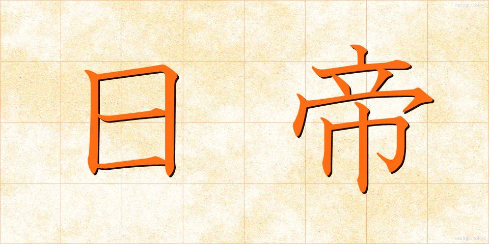 日帝 (にちてい)