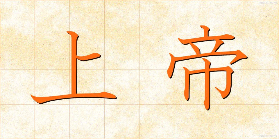上帝 (じょうてい)