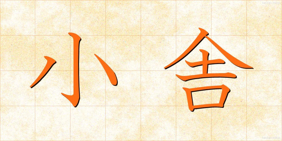 小舎 (しょうしゃ)