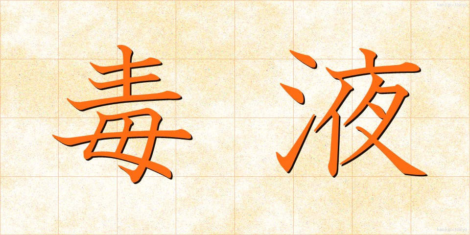 毒液 (どくえき)