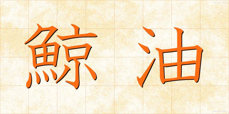鯨油 (げいゆ)