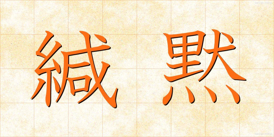 緘黙 (かんもく)