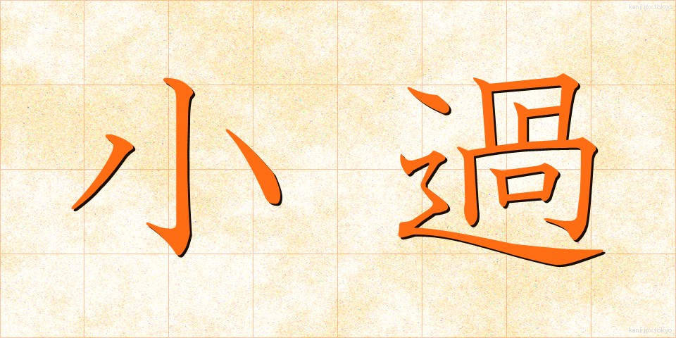 小過 (しょうか)