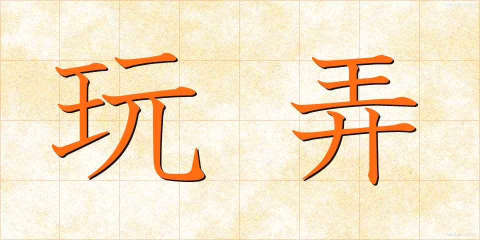 玩弄 (がんろう)