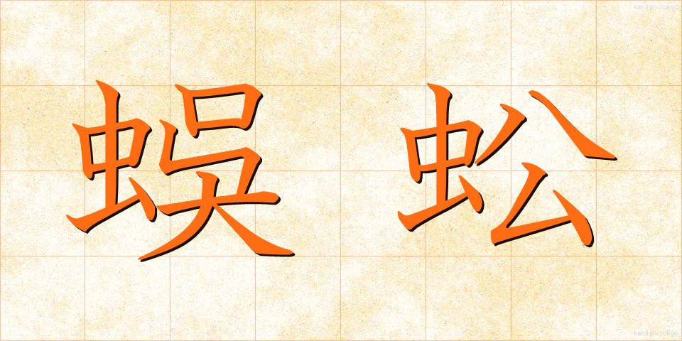 蜈蚣 (むかで)