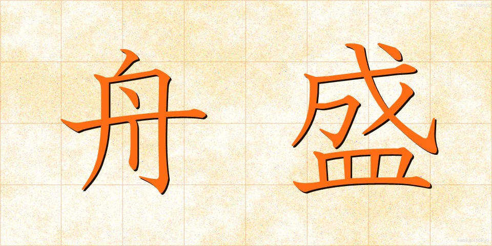 舟盛 (ふなもり)