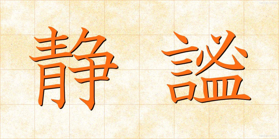 静謐 (せいひつ)