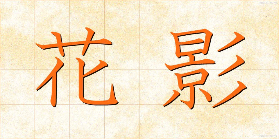 花影 (かえい)