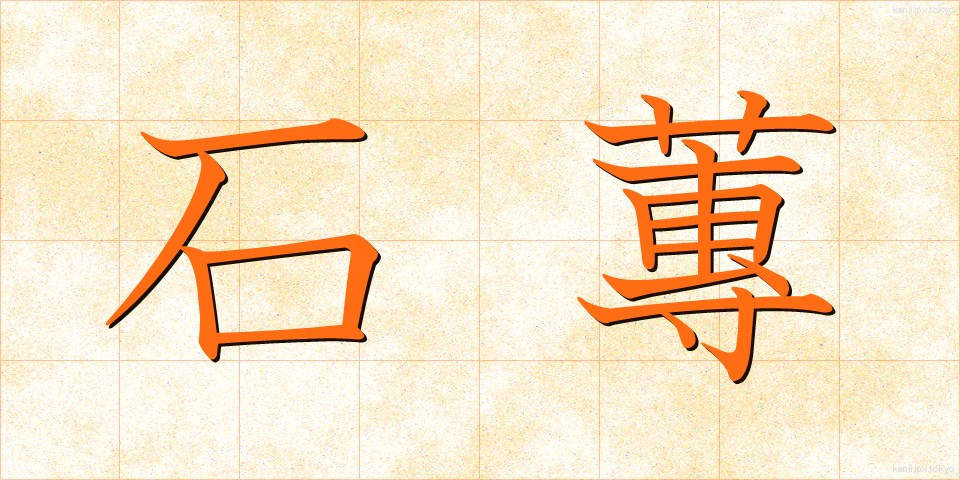石蓴 (あおさ)