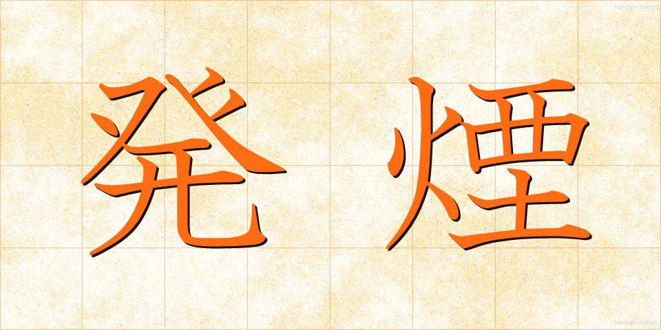 発煙 (はつえん)