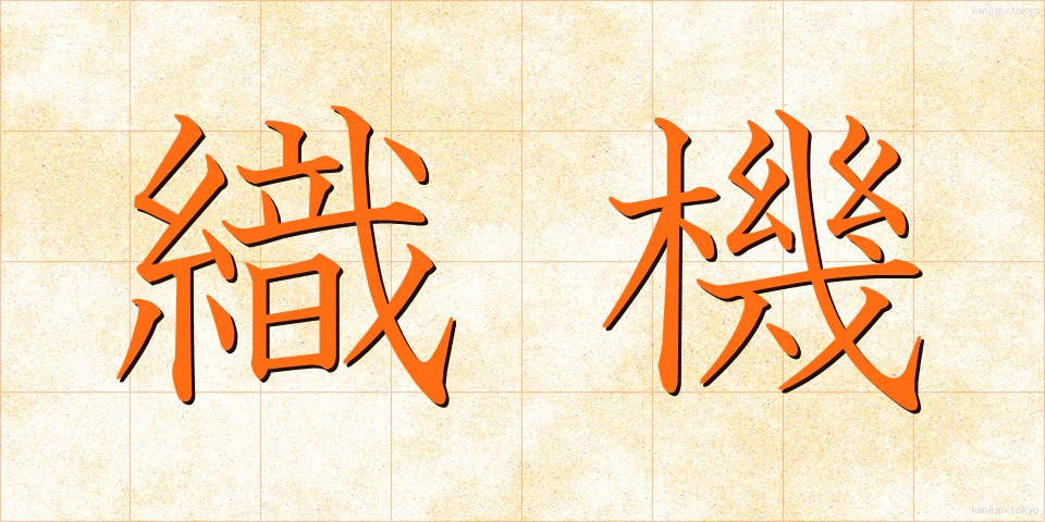 織機 (しょっき)