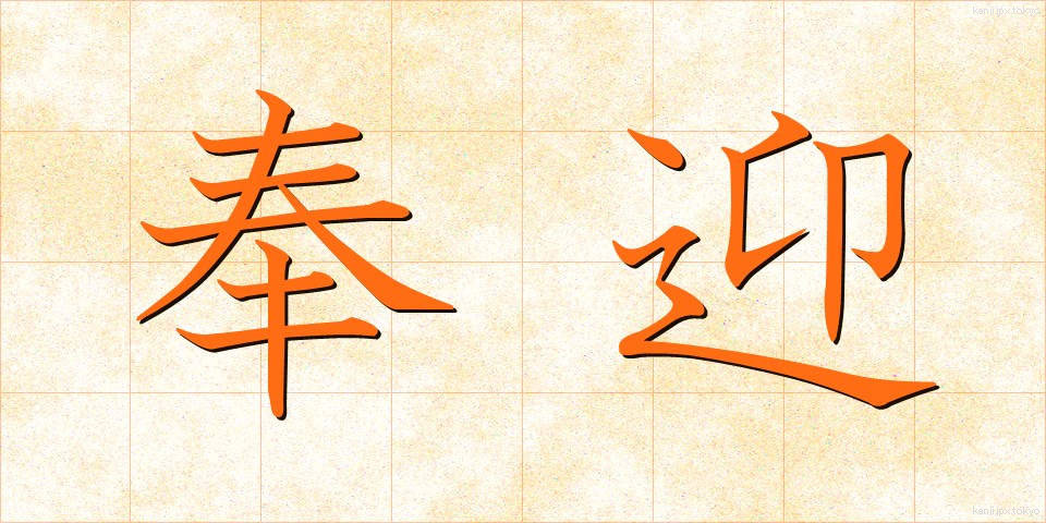奉迎 (ほうげい)