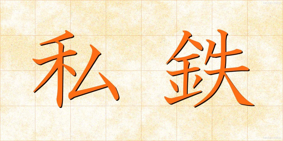 私鉄 (してつ)